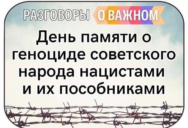 День памяти о геноциде советского народа нацистами и их пособниками в годы Великой Отечественной войны.