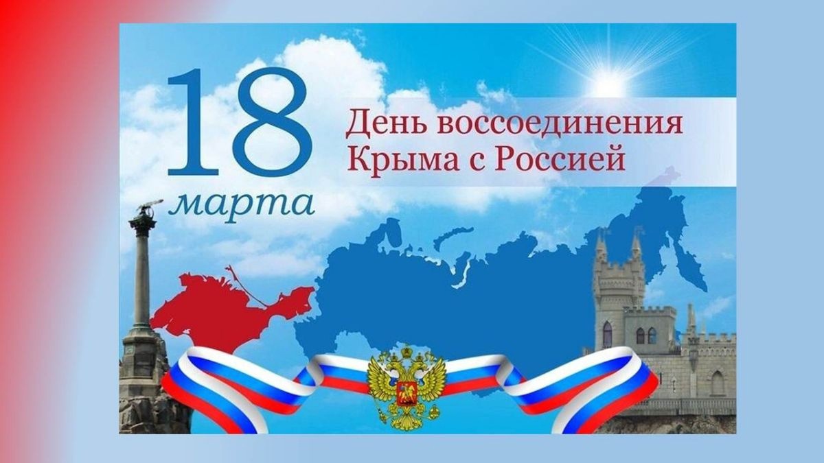 18 марта День воссоединения Крыма с Россией.