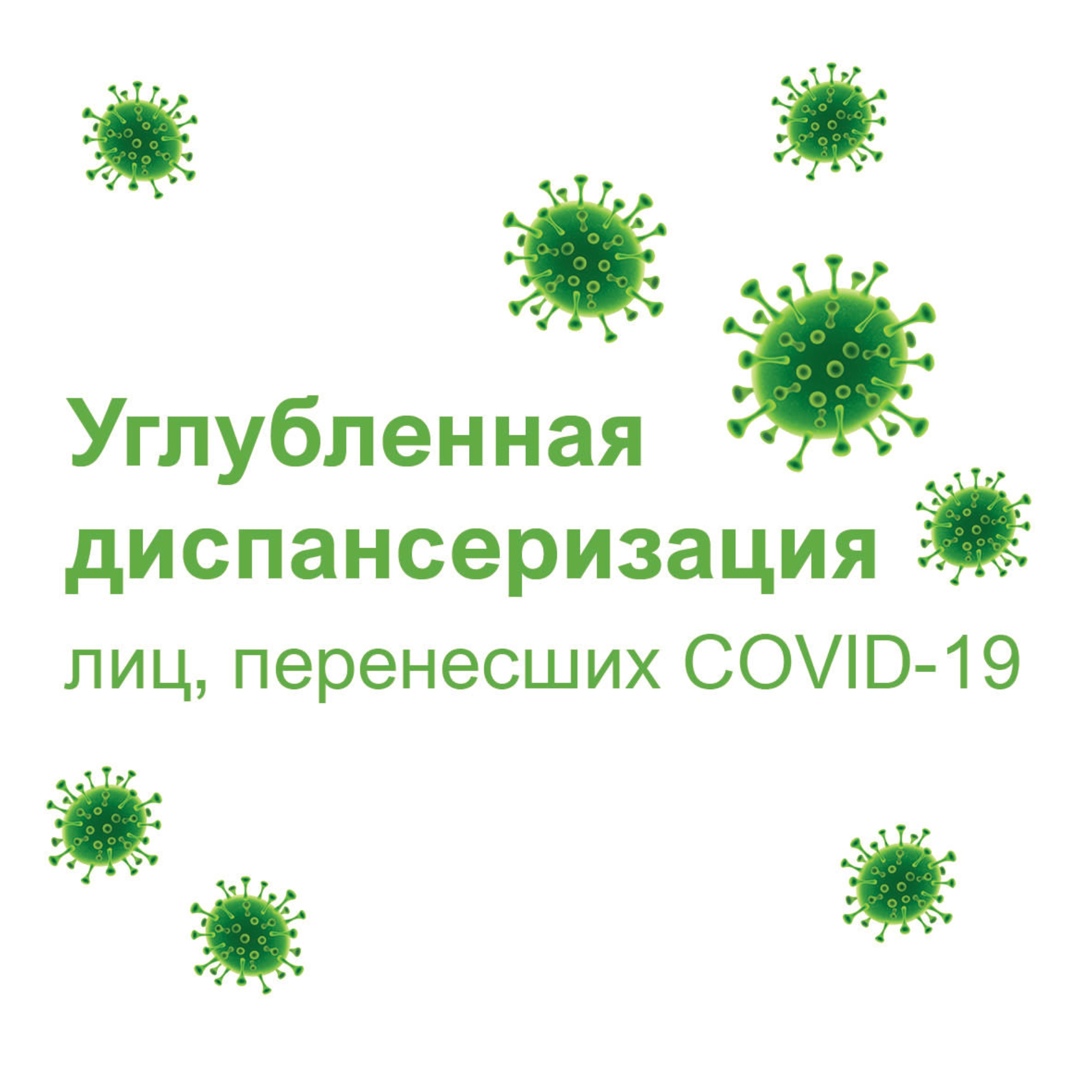 Углубленная диспансеризация после COVID-19.