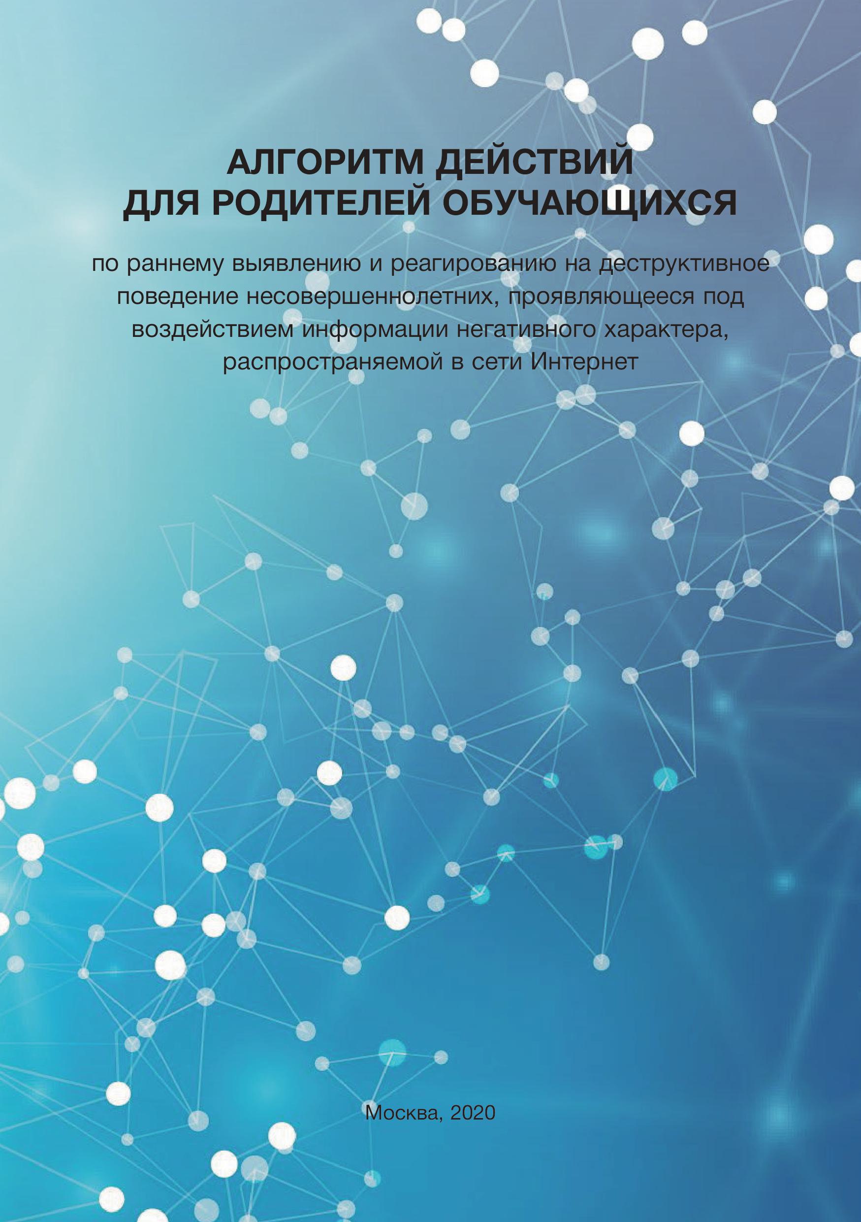 Алгоритм для родителей &amp;quot;Деструктивное поведение детей&amp;quot;.