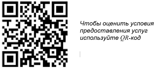 Чтобы оценить условия предоставления услуг используйте QR-код