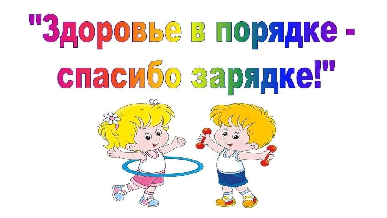 Всемирный день здоровья - На зарядку становись!&amp;quot;.