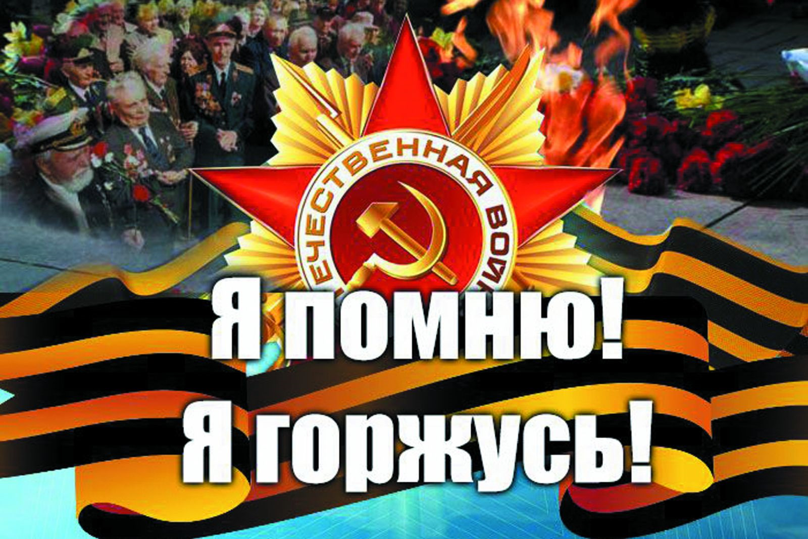Акция «Помню тебя, Ветеран», посвященная 80-летию Победы в Великой Отечественной войне.