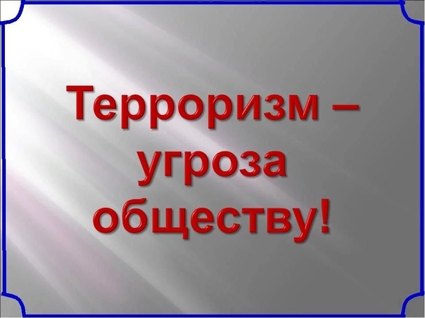 &amp;quot;Терроризм – угроза обществу&amp;quot;.