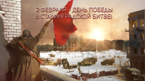 2 февраля- день победы в Сталинградской битве.