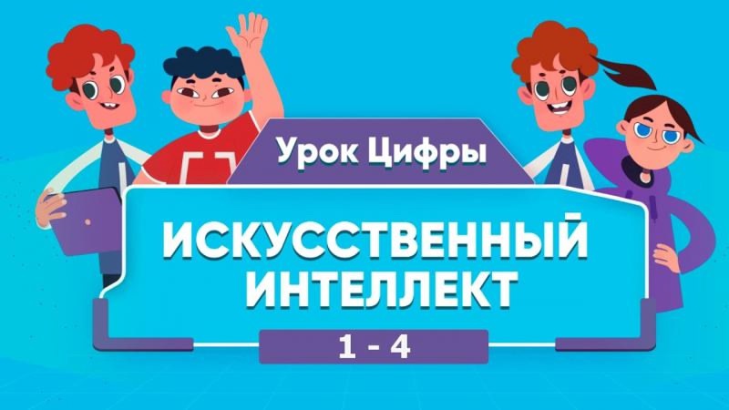 «Урок цифры»,  «Искусственный интеллект: промпт-инжиниринг»..