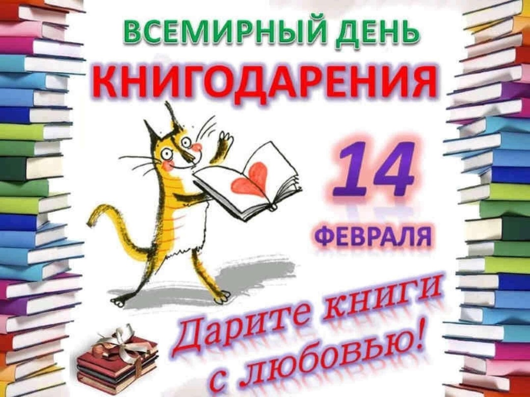 Акция - к Международному Дню книгодарения.