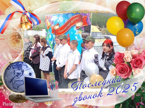 ПОСЛЕДНИЙ ЗВОНОК - 2025 .