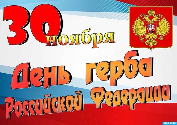 «День Государственного герба РФ, история и значение».