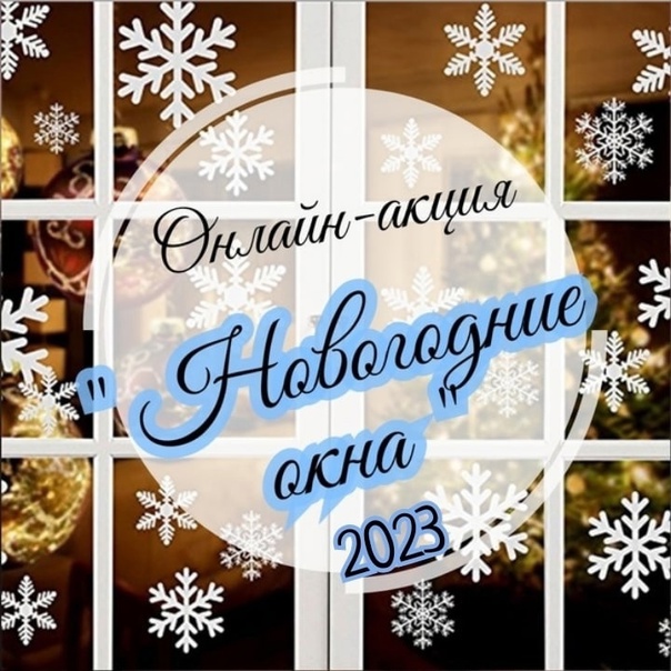 ВСЕРОССИЙСКАЯ АКЦИЯ «НОВОГОДНИЕ ОКНА» 2023 год.